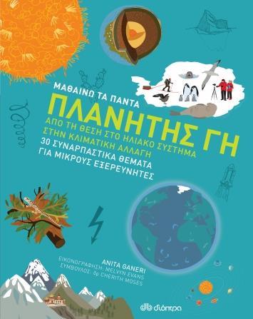 ΜΑΘΑΙΝΩ ΤΑ ΠΑΝΤΑ (06): ΠΛΑΝΗΤΗΣ ΓΗ