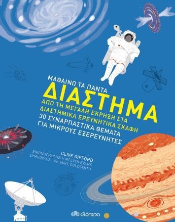 ΜΑΘΑΙΝΩ ΤΑ ΠΑΝΤΑ (04): ΔΙΑΣΤΗΜΑ