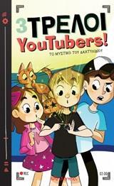 3 ΤΡΕΛΟΙ YOUTUBERS! (02) : ΤΟ ΜΥΣΤΙΚΟ ΤΟΥ ΔΑΧΤΥΛΙΔΙΟΥ