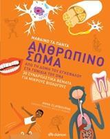 ΜΑΘΑΙΝΩ ΤΑ ΠΑΝΤΑ (03): ΑΝΘΡΩΠΙΝΟ ΣΩΜΑ
