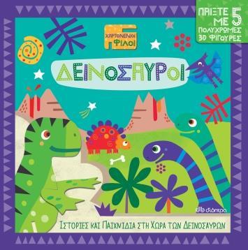 ΧΑΡΤΟΝΕΝΙΟΙ ΦΙΛΟΙ (01): ΔΕΙΝΟΣΑΥΡΟΙ