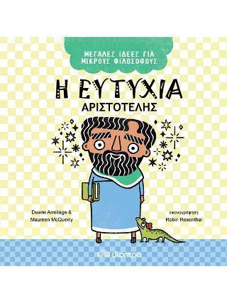 ΜΕΓΑΛΕΣ ΙΔΕΕΣ ΓΙΑ ΜΙΚΡΟΥΣ ΦΙΛΟΣΟΦΟΥΣ (01) : Η ΕΥΤΥΧΙΑ - ΑΡΙΣΤΟΤΕΛΗΣ