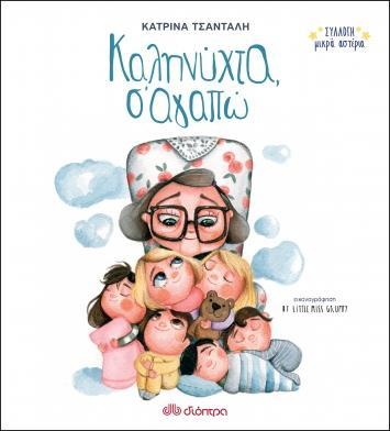 ΣΥΛΛΟΓΗ ΜΙΚΡΑ ΑΣΤΕΡΙΑ (01) : ΚΑΛΗΝΥΧΤΑ, Σ'ΑΓΑΠΩ