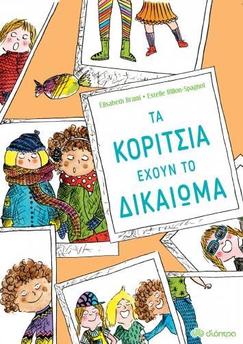 ΕΧΟΥΝ ΤΟ ΔΙΚΑΙΩΜΑ (01): ΤΑ ΚΟΡΙΤΣΙΑ ΕΧΟΥΝ ΤΟ ΔΙΚΑΙΩΜΑ