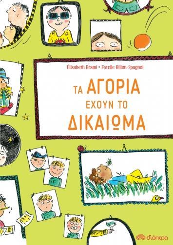 ΕΧΟΥΝ ΤΟ ΔΙΚΑΙΩΜΑ (02): ΤΑ ΑΓΟΡΙΑ ΕΧΟΥΝ ΤΟ ΔΙΚΑΙΩΜΑ