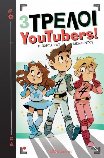 3 ΤΡΕΛΟΙ YOUTUBERS! (07): Η ΠΟΡΤΑ ΤΟΥ ΜΕΛΛΟΝΤΟΣ