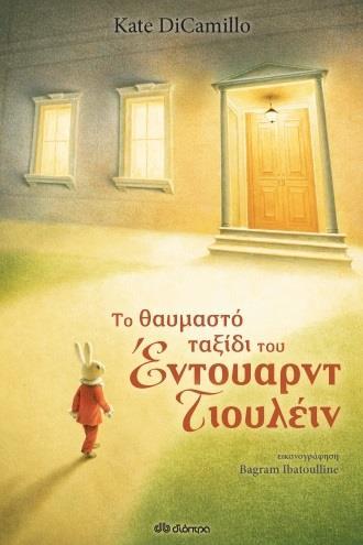 ΤΟ ΘΑΥΜΑΣΤΟ ΤΑΞΙΔΙ ΤΟΥ ΕΝΤΟΥΑΡΝΤ ΤΙΟΥΛΕΪΝ