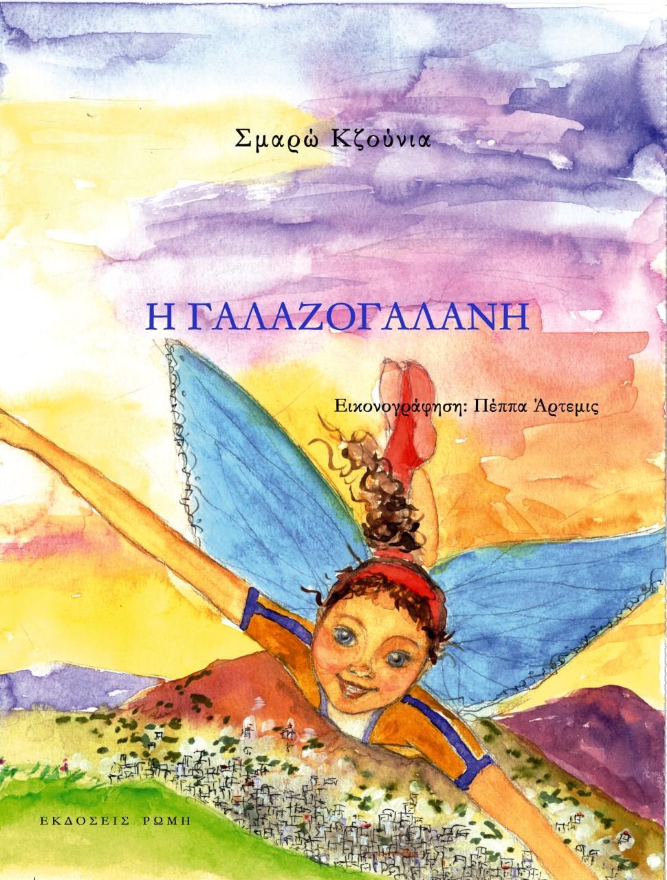 Η ΓΑΛΑΖΟΓΑΛΑΝΗ