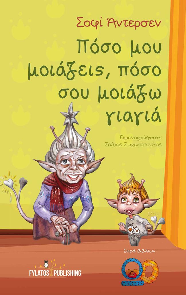 ΠΟΣΟ ΜΟΥ ΜΟΙΑΖΕΙΣ, ΠΟΣΟ ΣΟΥ ΜΟΙΑΖΩ ΓΙΑΓΙΑ (No 6)