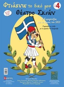 ΦΤΙΑΧΝΩ ΤΟ ΔΙΚΟ ΜΟΥ ΘΕΑΤΡΟ ΣΚΙΩΝ (4): Ο ΚΑΡΑΓΚΙΟΖΗΣ ΚΑΙ ΟΙ ΗΡΩΕΣ ΤΟΥ 1821