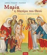 ΜΑΡΙΑ, Η ΜΗΤΕΡΑ ΤΟΥ ΘΕΟΥ