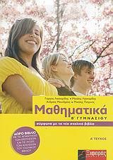 ΜΑΘΗΜΑΤΙΚΑ Β΄ ΓΥΜΝΑΣΙΟΥ - ΤΟΜΟΣ: 1 ( PLUS ΛΥΣΕΙΣ ΒΙΒΛΙΟΥ)