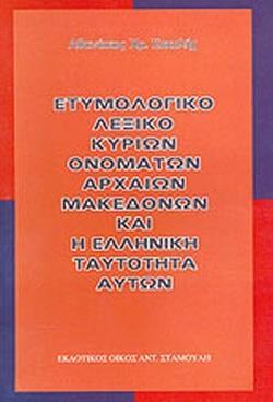 ΕΤΥΜΟΛΟΓΙΚΟ ΛΕΞΙΚΟ ΚΥΡΙΩΝ ΟΝΟΜΑΤΩΝ ΑΡΧΑΙΩΝ ΜΑΚΕΔΟΝΩΝ ΚΑΙ Η ΕΛΛΗΝΙΚΗ ΤΑΥΤΟΤΗΤΑ ΑΥΤΩΝ