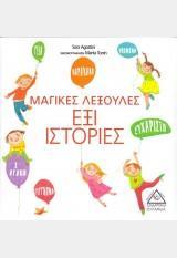 ΜΑΓΙΚΕΣ ΛΕΞΟΥΛΕΣ ΕΞΙ ΙΣΤΟΡΙΕΣ