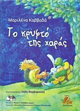 ΤΟ ΚΡΥΦΤΟ ΤΗΣ ΧΑΡΑΣ