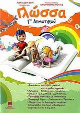 ΓΛΩΣΣΑ Γ ΔΗΜΟΤΙΚΟΥ