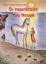 ΟΙ ΠΕΡΙΠΕΤΕΙΕΣ ΤΟΥ ΝΤΟΡΗ