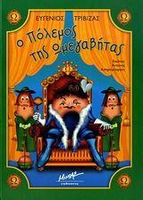 Ο ΠΟΛΕΜΟΣ ΤΗΣ ΩΜΕΓΑΒΗΤΑΣ