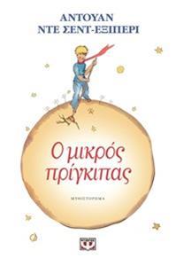 Ο ΜΙΚΡΟΣ ΠΡΙΓΚΙΠΑΣ