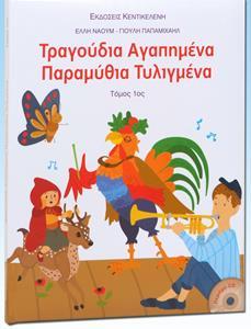 ΤΡΑΓΟΥΔΙΑ ΑΓΑΠΗΜΕΝΑ ΠΑΡΑΜΥΘΙΑ ΤΥΛΙΓΜΕΝΑ ΤΟΜΟΣ 1ος