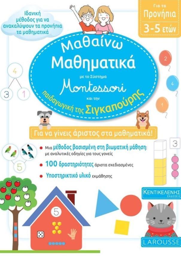 ΜΑΘΑΙΝΩ ΜΑΘΗΜΑΤΙΚΑ ΜΕ ΤΟ ΣΥΣΤΗΜΑ MONTESSORI ΑΠΟ ΤΗΝ ΠΑΙΔΑΓΩΓΙΚΗ ΤΗΣ ΣΙΓΚΑΠΟΥΡΗ ΠΡΟΝΗΠΙΟ