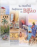 ΤΑ ΠΑΙΔΙΑ ΔΙΑΒΑΖΟΥΝ ΤΗ ΒΙΒΛΟ