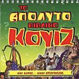 ΤΟ ΑΠΟΛΥΤΟ ΒΙΒΛΙΚΟ ΚΟΥΙΖ