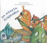 ΤΑ ΑΤΑΧΤΑ ΠΛΟΚΑΜΙΑ