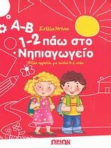 Α-Β, 1-2 ΠΑΩ ΣΤΟ ΝΗΠΙΑΓΩΓΕΙΟ