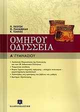 ΟΜΗΡΟΥ ΟΔΥΣΣΕΙΑ Α ΓΥΜΝΑΣΙΟΥ
