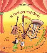 Η ΠΙΠΙΤΣΑ ΤΑΞΙΔΕΥΕΙ... ΣΤΗΝ ΟΡΧΗΣΤΡΑ ( PLUS CD)