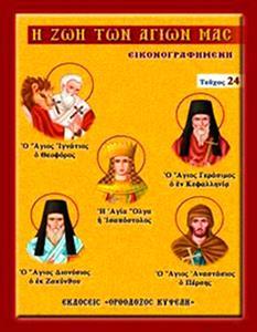 Η ΖΩΗ ΤΩΝ ΑΓΙΩΝ ΜΑΣ ΕΙΚΟΝΟΓΡΑΦΗΜΕΝΗ (24)