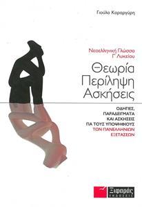ΝΕΟΕΛΛΗΝΙΚΗ ΓΛΩΣΣΑ Γ΄ ΛΥΚΕΙΟΥ