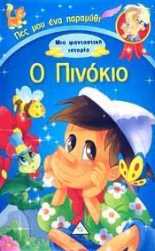 Ο ΠΙΝΟΚΙΟ (ΜΙΑ ΦΑΝΤΑΣΤΙΚΗ ΙΣΤΟΡΙΑ)