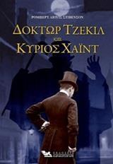 ΔΟΚΤΩΡ ΤΖΕΚΙΛ ΚΑΙ ΚΥΡΙΟΣ ΧΑΙΝΤ
