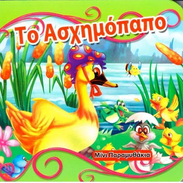 ΤΟ ΑΣΧΗΜΟΠΑΠΟ