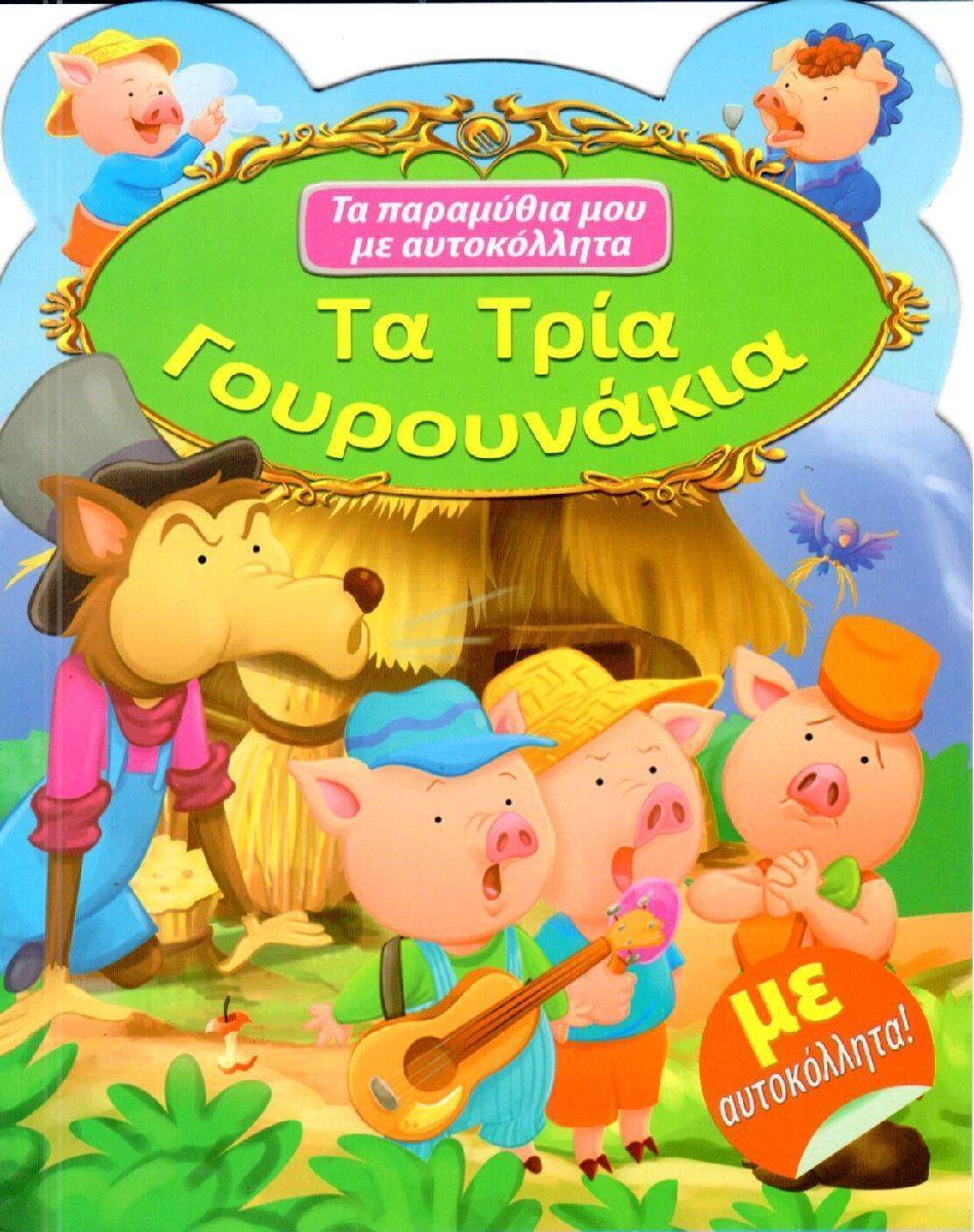 ΤΑ ΤΡΙΑ ΓΟΥΡΟΥΝΑΚΙΑ
