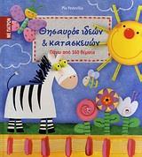 ΘΗΣΑΥΡΟΣ ΙΔΕΩΝ ΚΑΙ ΚΑΤΑΣΚΕΥΩΝ