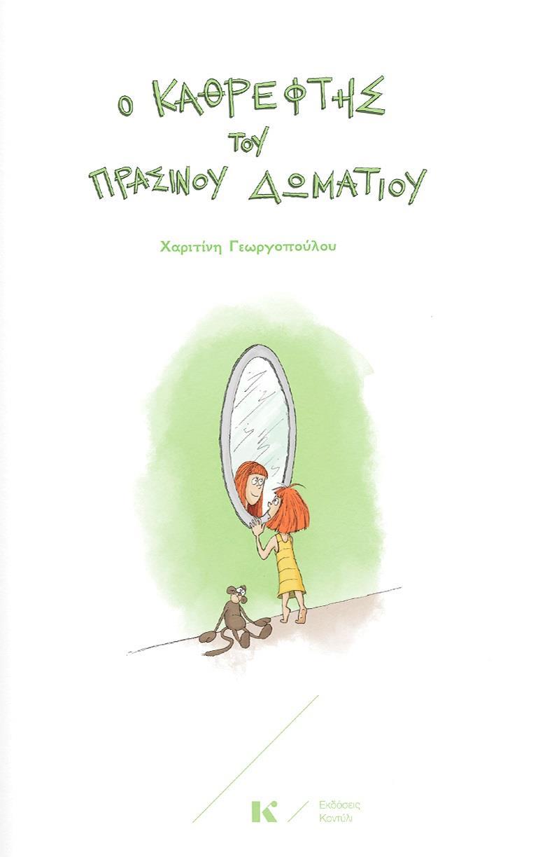 Ο ΚΑΘΡΕΦΤΗΣ ΤΟΥ ΠΡΑΣΙΝΟΥ ΔΩΜΑΤΙΟΥ