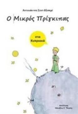 Ο ΜΙΚΡΟΣ ΠΡΙΓΚΙΠΑΣ (ΣΤΑ ΚΥΠΡΙΑΚΑ)