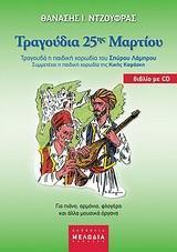 ΤΡΑΓΟΥΔΙΑ 25ΗΣ ΜΑΡΤΙΟΥ (ΒΙΒΛΙΟ PLUS CD)