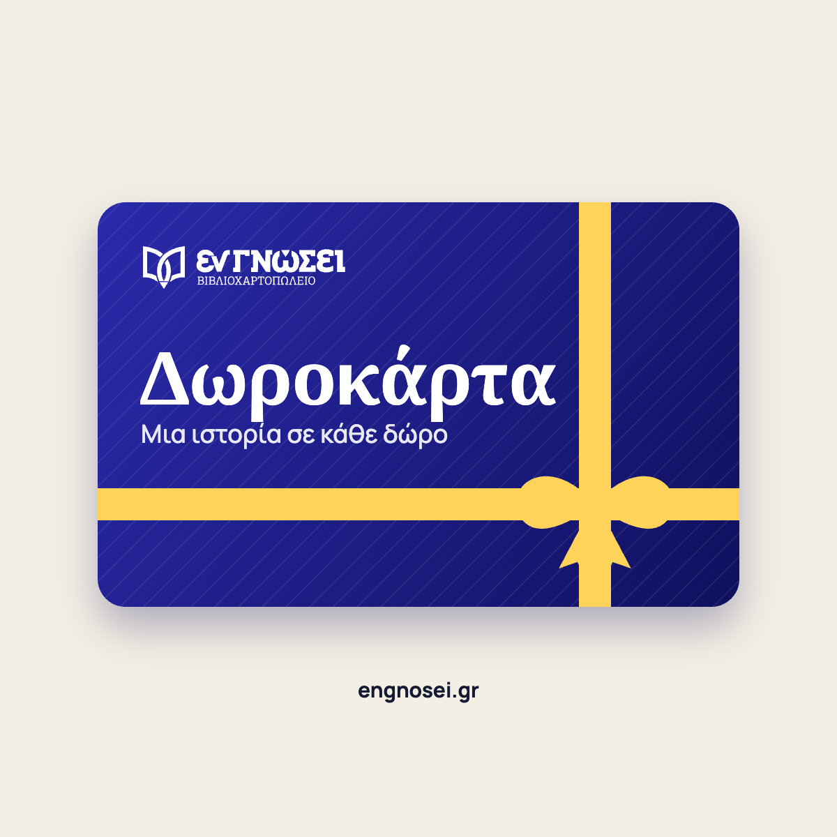 Δωροκάρτα Εν Γνώσει
