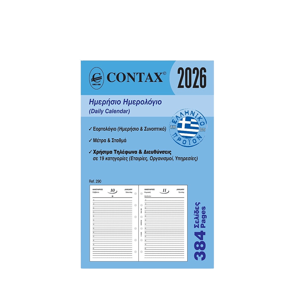 CONTAX ΑΝΤΑΛΛΑΚΤΙΚΑ ORGANIZER ΗΜΕΡΟΛΟΓΙΟ ΗΜΕΡΗΣΙΟ 384 ΦΥΛΛΑ 8x12.5cm POCKET