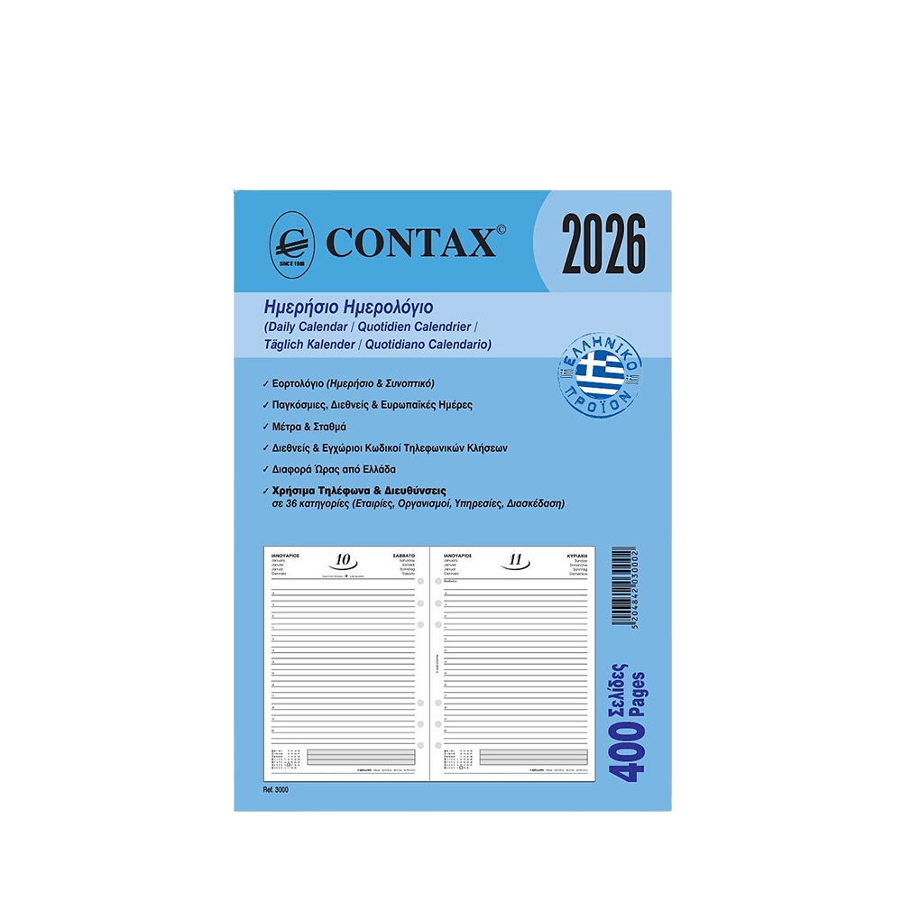 CONTAX ΑΝΤΑΛΛΑΚΤΙΚΑ ORGANIZER ΗΜΕΡΟΛΟΓΙΟ ΗΜΕΡΗΣΙΟ 14.8x21cm Α5