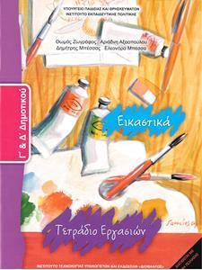 ΕΙΚΑΣΤΙΚΑ Γ & Δ ΔΗΜΟΤΙΚΟΥ ΤΕΤΡΑΔΙΟ ΕΡΓΑΣΙΩΝ