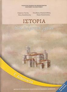 ΙΣΤΟΡΙΑ Ε ΔΗΜΟΤΙΚΟΥ ΒΙΒΛΙΟ