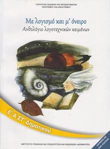 ΑΝΘΟΛΟΓΙΟ ΛΟΓΟΤΕΧΝΙΚΩΝ ΚΕΙΜΕΝΩΝ (ΜΕ ΛΟΓΙΣΜΟ ΚΑΙ Μ' ΟΝΕΙΡΟ) Ε & ΣΤ ΔΗΜΟΤΙΚΟΥ