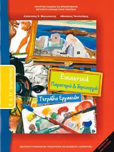 ΕΙΚΑΣΤΙΚΑ Ε & ΣΤ ΔΗΜΟΤΙΚΟΥ ΤΕΤΡΑΔΙΟ ΕΡΓΑΣΙΩΝ