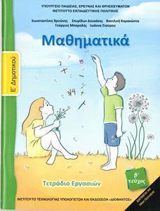 ΜΑΘΗΜΑΤΙΚΑ Ε ΔΗΜΟΤΙΚΟΥ Β ΤΕΥΧΟΣ ΤΕΤΡΑΔΙΟ 2018