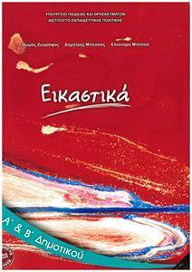 ΕΙΚΑΣΤΙΚΑ Α ΚΑΙ Β ΔΗΜΟΤΙΚΟΥ 2021